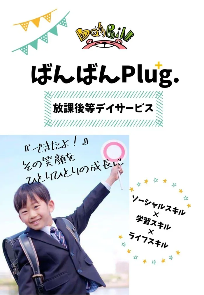 ばんばんPlug./ばんばんPlug.事業所の紹介