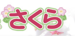 こども通所サービス さくら
