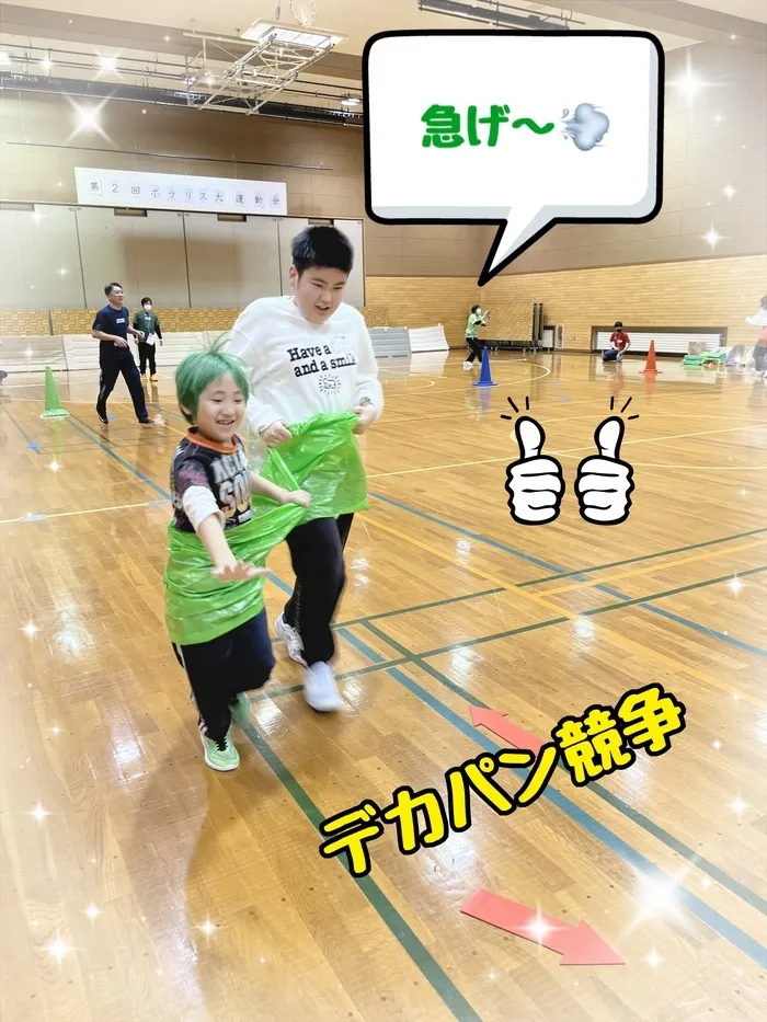 放課後等デイサービス・児童発達支援事業所　ポラリスひろば/第二回ポラリス大運動会　人見編