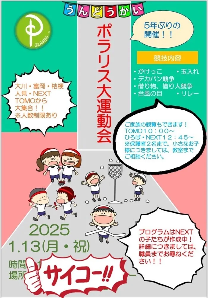 放課後等デイサービス・児童発達支援事業所　ポラリスひろば/🌟 2024年のご挨拶と運動会のお知らせ 🌟