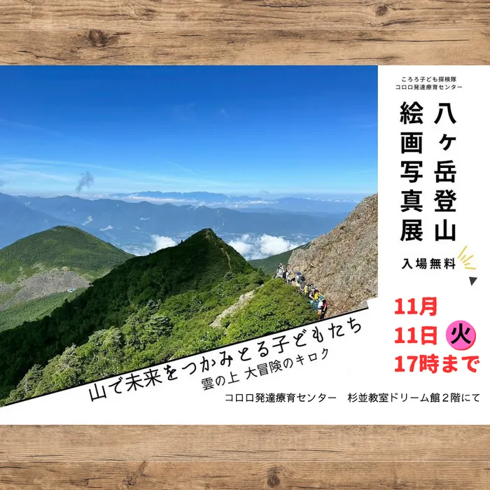 コロロ発達療育センター杉並教室/八ヶ岳登山写真展