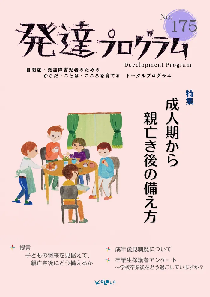 コロロ発達療育センター杉並教室/成人期から親亡き後の備え方