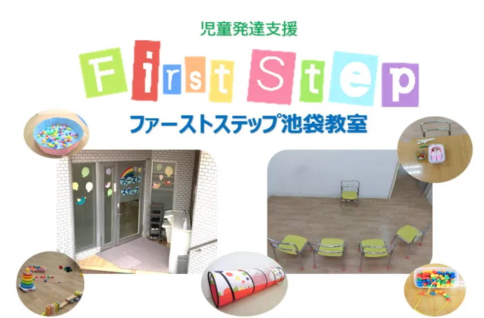 ファーストステップ池袋教室