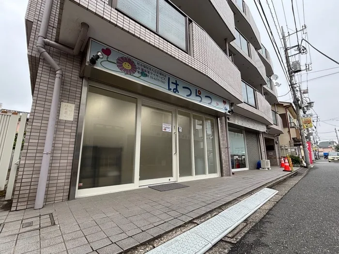 社会福祉法人立正福祉会　放課後等デイサービスはつらつ