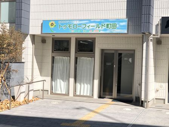 自立 就労のための第一歩 トゥモローフィールド町田 空きあり 放課後等デイサービス 町田市 Litalico発達ナビ