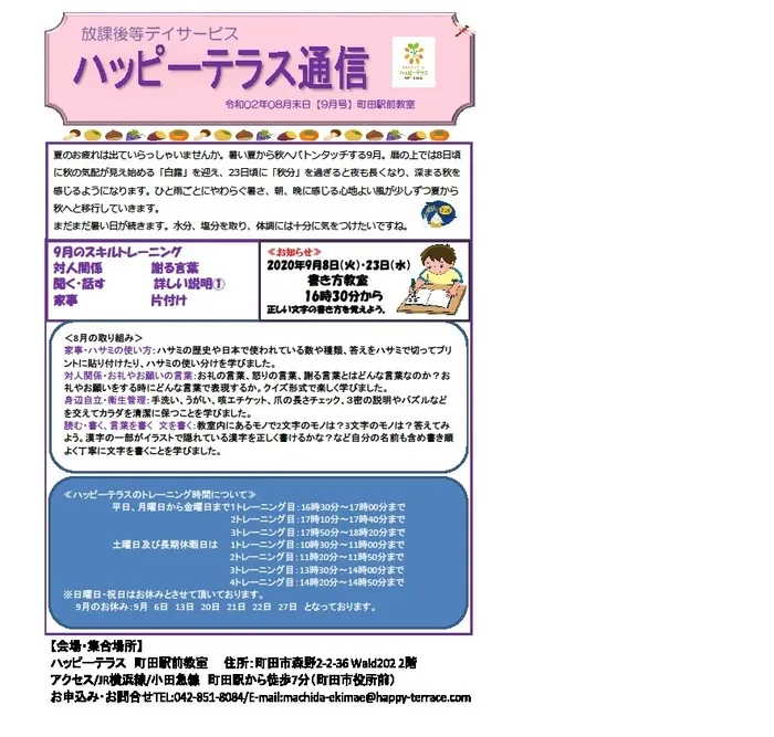 ハッピーテラス	町田駅前教室/ハッピーテラス通信9月号