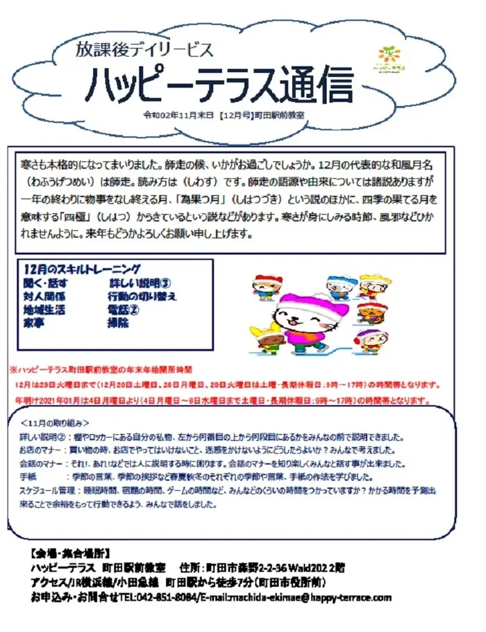 ハッピーテラス	町田駅前教室/ハッピーテラス通信12月号