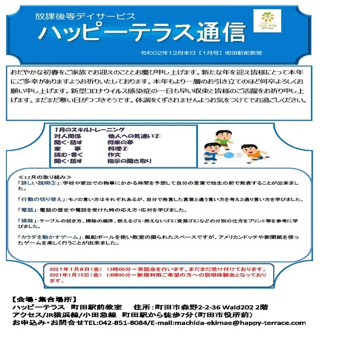 ハッピーテラス	町田駅前教室/ハッピーテラス通信12月末　1月号