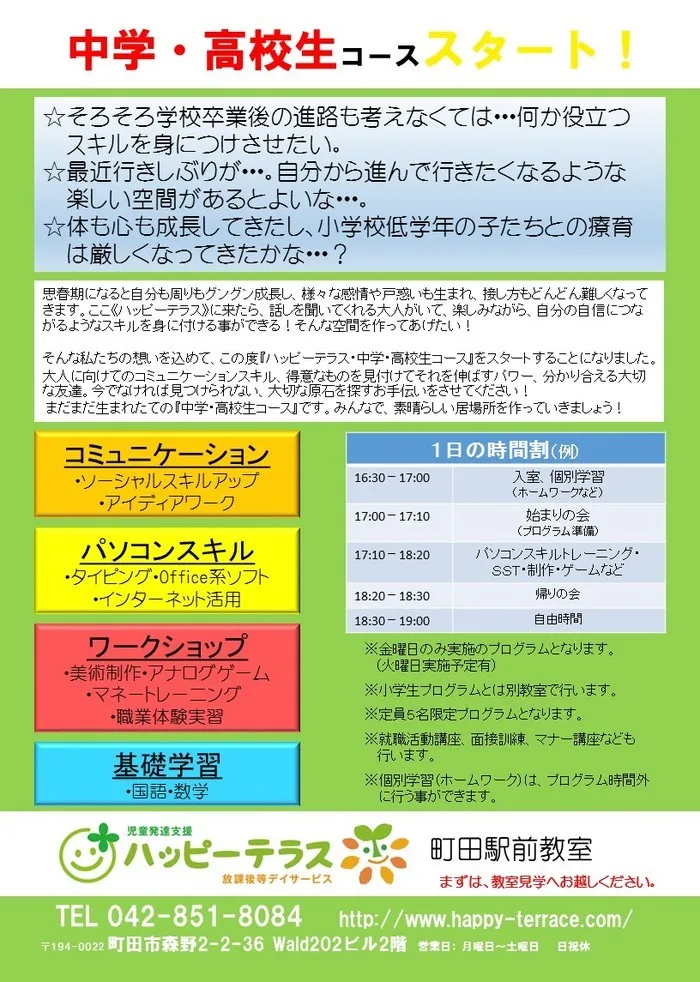 ハッピーテラス	町田駅前教室/「中学生・高校生コース」がスタートします❗️