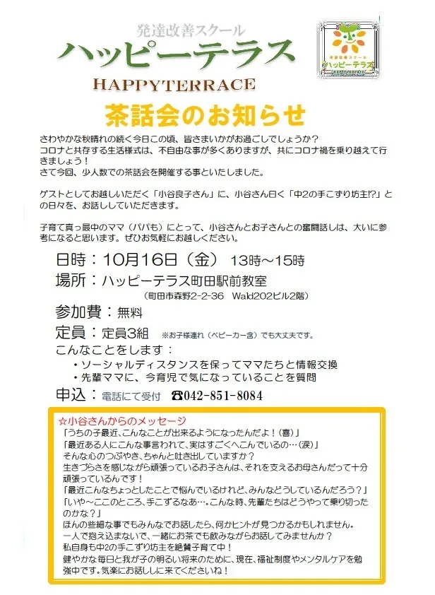 ハッピーテラス	町田駅前教室/茶話会のお知らせ