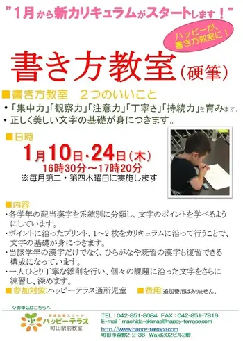 ハッピーテラス	町田駅前教室/1月から新プログラム「書き方教室」をスタートします！