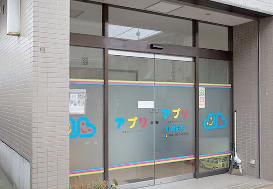 アプリ児童デイサービス川崎田島