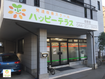 ハッピーテラス幸教室/設備