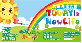 児童発達支援 TODAY is New Life