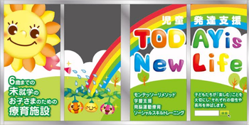 児童発達支援 TODAY is New Life/外部環境