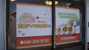 らいおんハート遊びリテーション児童デイ大和1号館