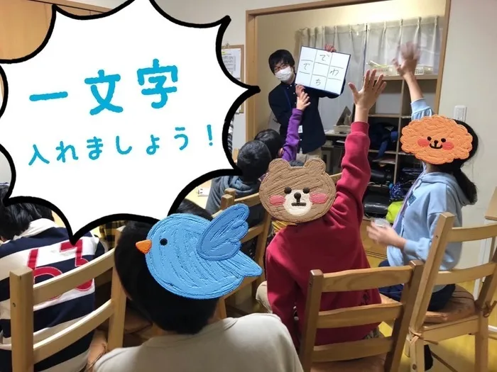 子ども発達支援 あさひ学苑 厚木校/一文字いれましょう！