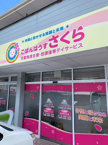 こぱんはうすさくら 白旗教室