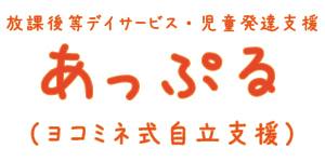 あっぷる (ヨコミネ式自立支援)