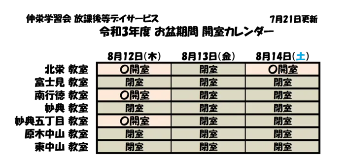 伸栄学習会　相之川教室/【お知らせ】お盆休み期間の開室日のご案内