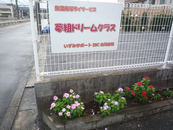 夢組ドリームクラス/設備