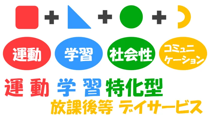 【運動・学習特化型】放課後等デイサービス すきっぷ 上青木西教室/＼【冬休み期間でも体験・説明会を行っております】／