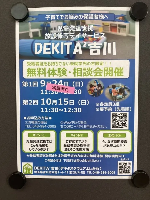 DEKITA²吉川【空き有】令和5年8月オープン‼放課後等デイサービスとの多機能型事業所★/♦♢プレスクウェアのお知らせ♢♦