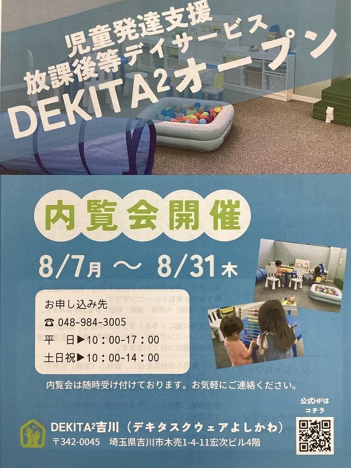 DEKITA²吉川【空き有】令和5年8月オープン‼放課後等デイサービスとの多機能型事業所★/♦♢内覧会開催中です♢♦