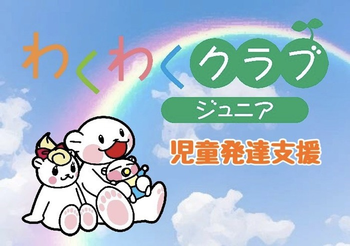 わくわくクラブジュニア