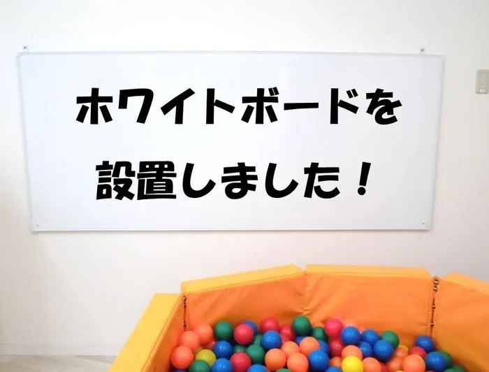 アートチャイルドケアSEDスクール朝霞台/療育室のNEWホワイトボード