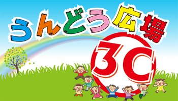 うんどう広場3C しき教室