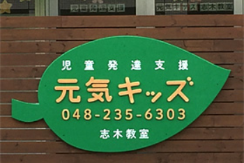 元気キッズ 志木教室