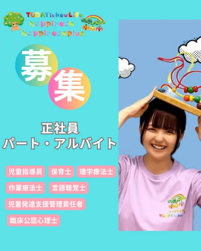 児童発達支援 TODAY is New Life東和田/【TODAY東和田】スタッフ募集のお知らせ