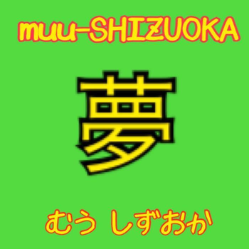 夢静岡