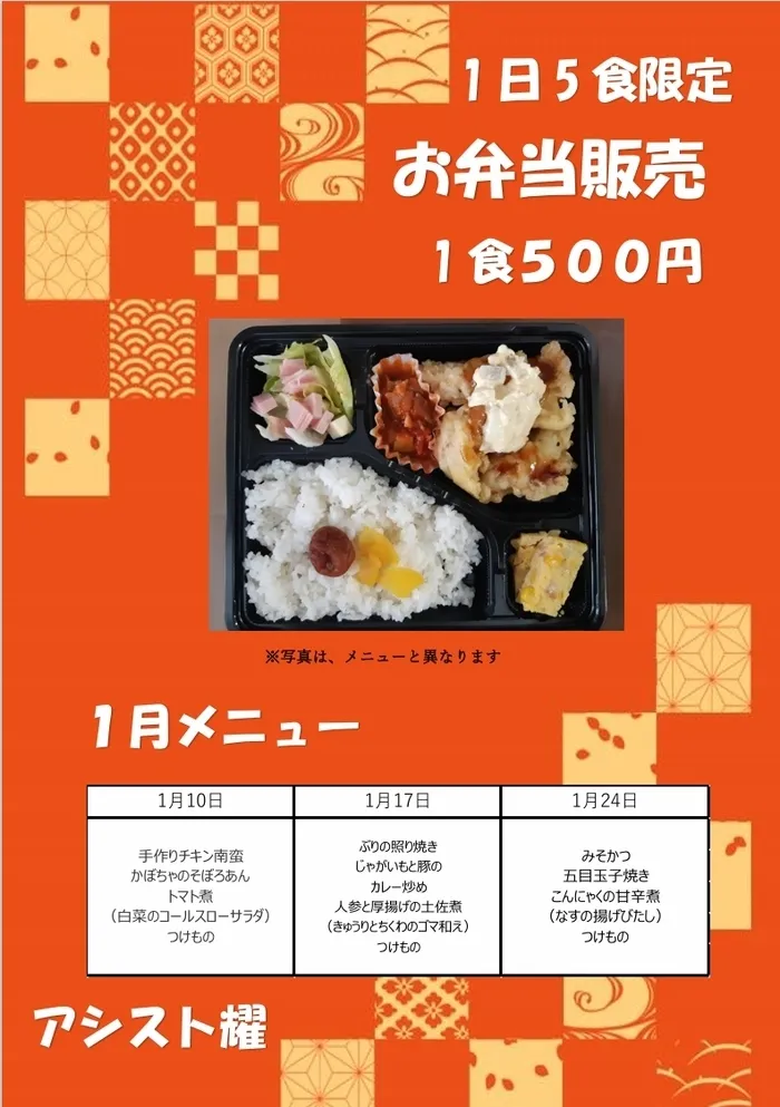 アシスト/ランチ・お弁当のお知らせ（アシスト耀）