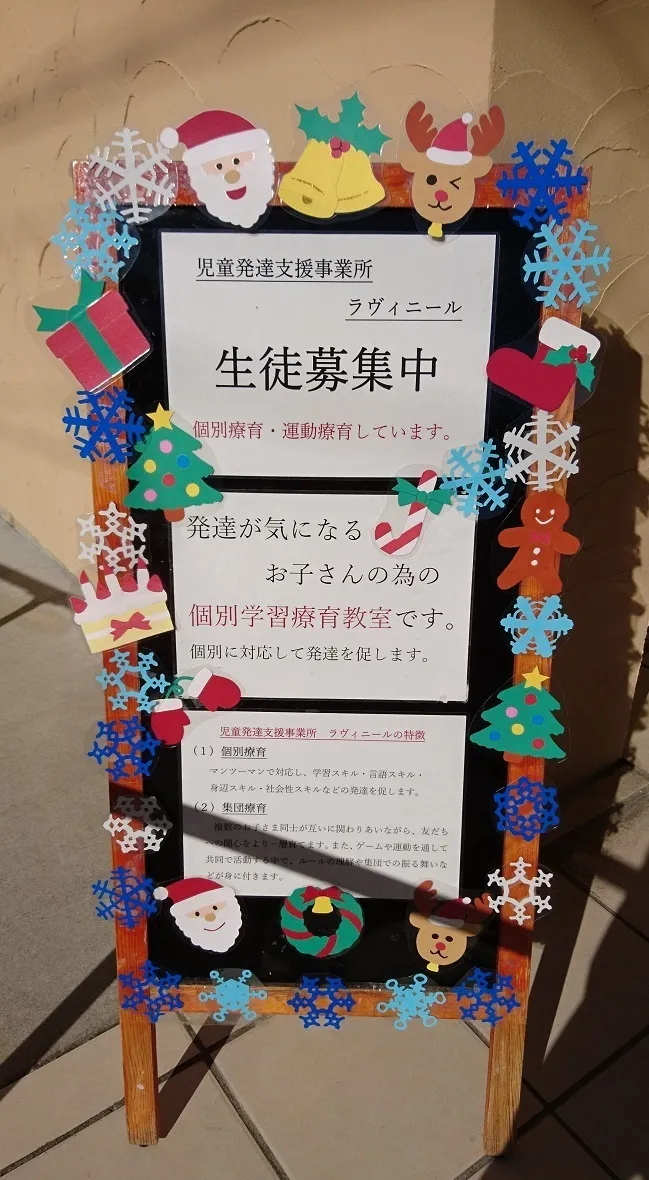 【完全個別療育対応】　ラヴィニール塩釜口教室　個別と小集団で手厚くサポート！/看板が冬仕様になりました！