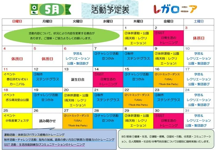 レガロニア常普請/5月の活動予定表です・レガロニア👑