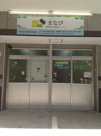 児童発達支援まなび