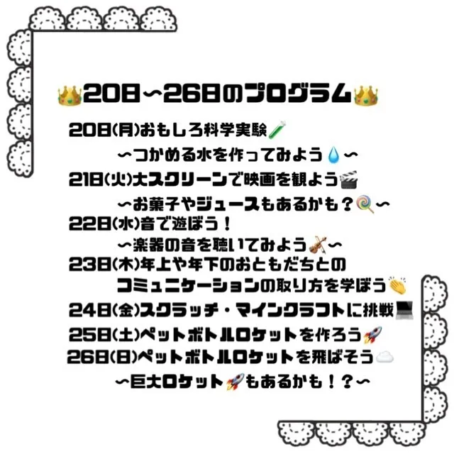 ゆにぞんすてっぷ/★20日～26日のプログラムのご案内★