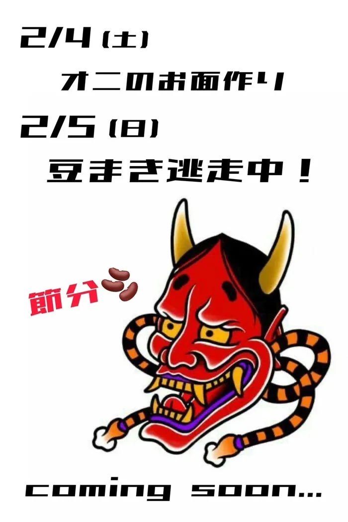 ゆにぞんすてっぷ/2月4.5日特別企画☆鬼のお面謎解き👹＆豆まき逃走中！