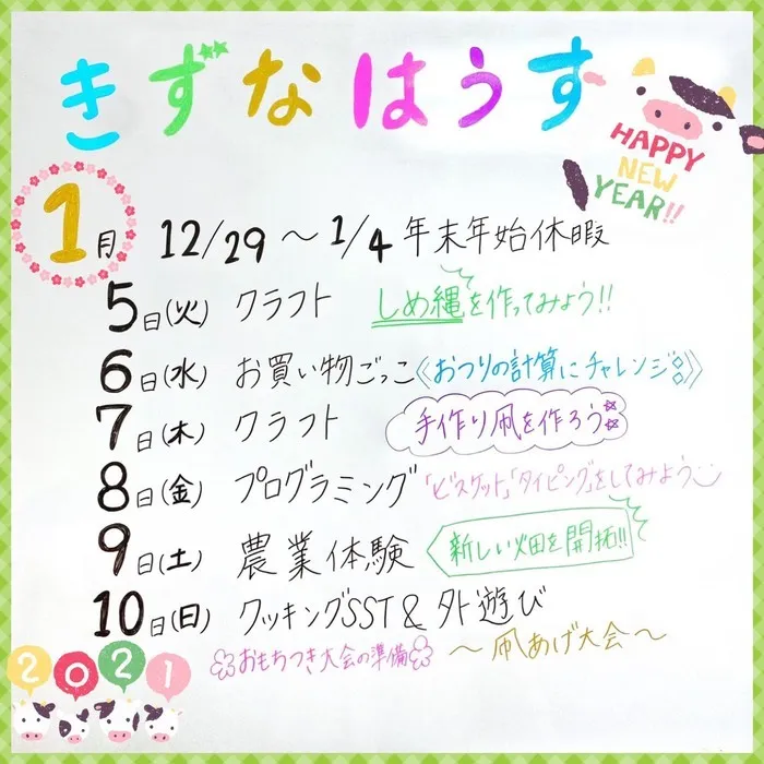 ゆにぞんすてっぷ/🎍🐮1/5(火)～1/10(日)の週間予定🐮🎍