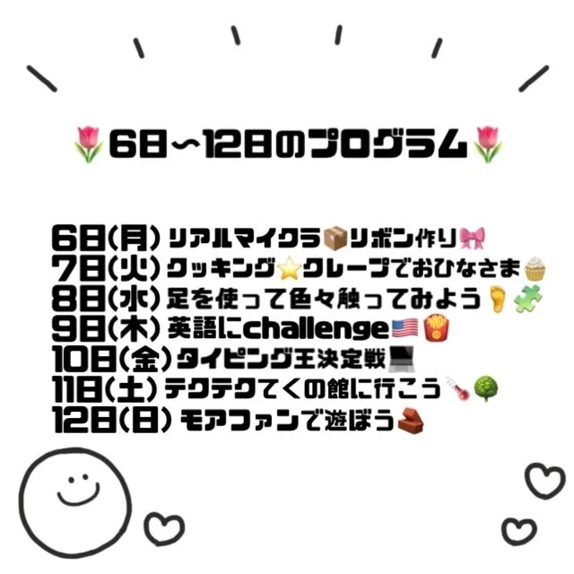 ゆにぞんすてっぷ/☆6日～12日のプログラムのご案内☆