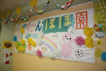 児童発達支援 たんぽぽ園