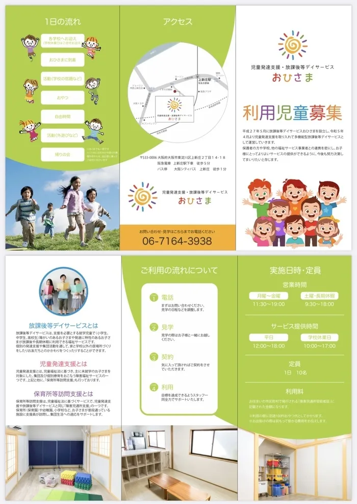 放課後等デイサービス おひさま/おひさまパンフレット