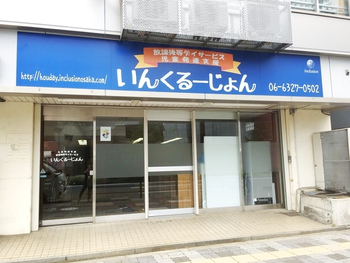 いんくるーじょん東淀川事業所