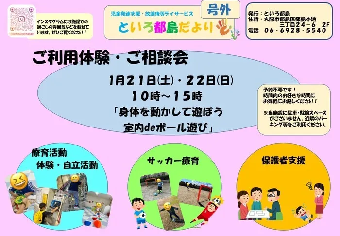 『大人気サッカー療育』『療育×遊び×社会性』といろ都島/週末はといろへGO