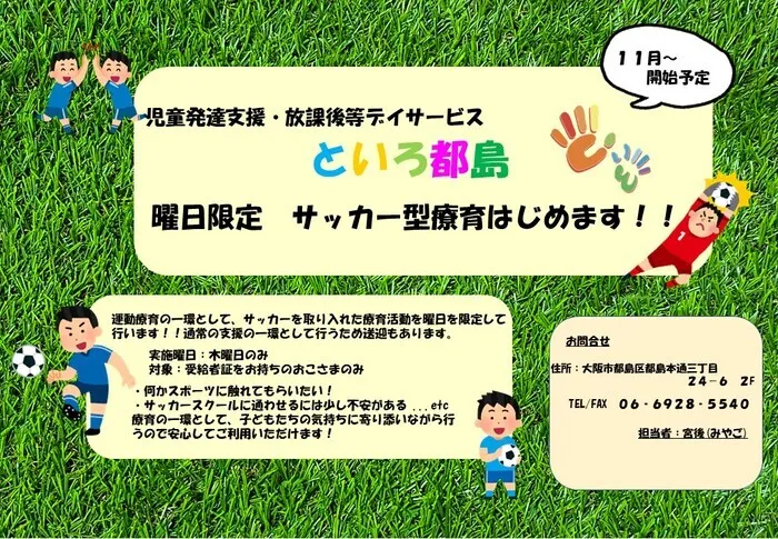 『大人気サッカー療育』『療育×遊び×社会性』といろ都島/サッカー型療育について