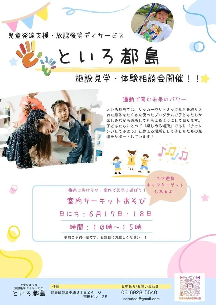 『大人気サッカー療育』『療育×遊び×社会性』といろ都島/６月の体験会のお知らせ