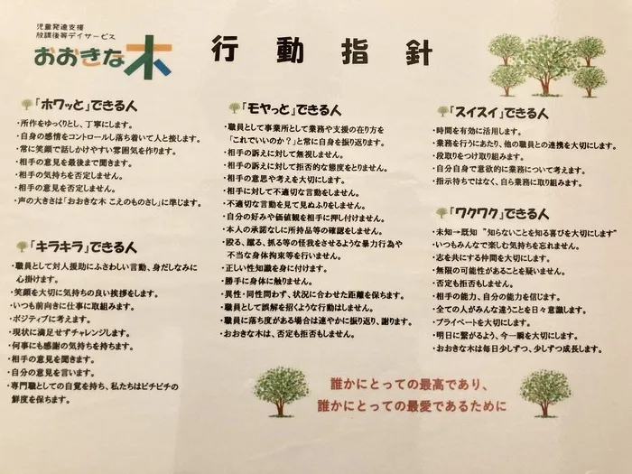 おおきな木深江橋【Tik Tok始めました！】/おおきな木 行動指針🌳