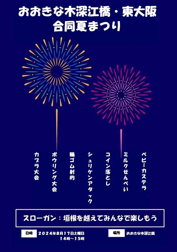 おおきな木深江橋【Tik Tok始めました！】/夏祭り〜準備編〜